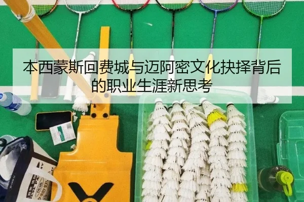 本西蒙斯回费城与迈阿密文化抉择背后的职业生涯新思考